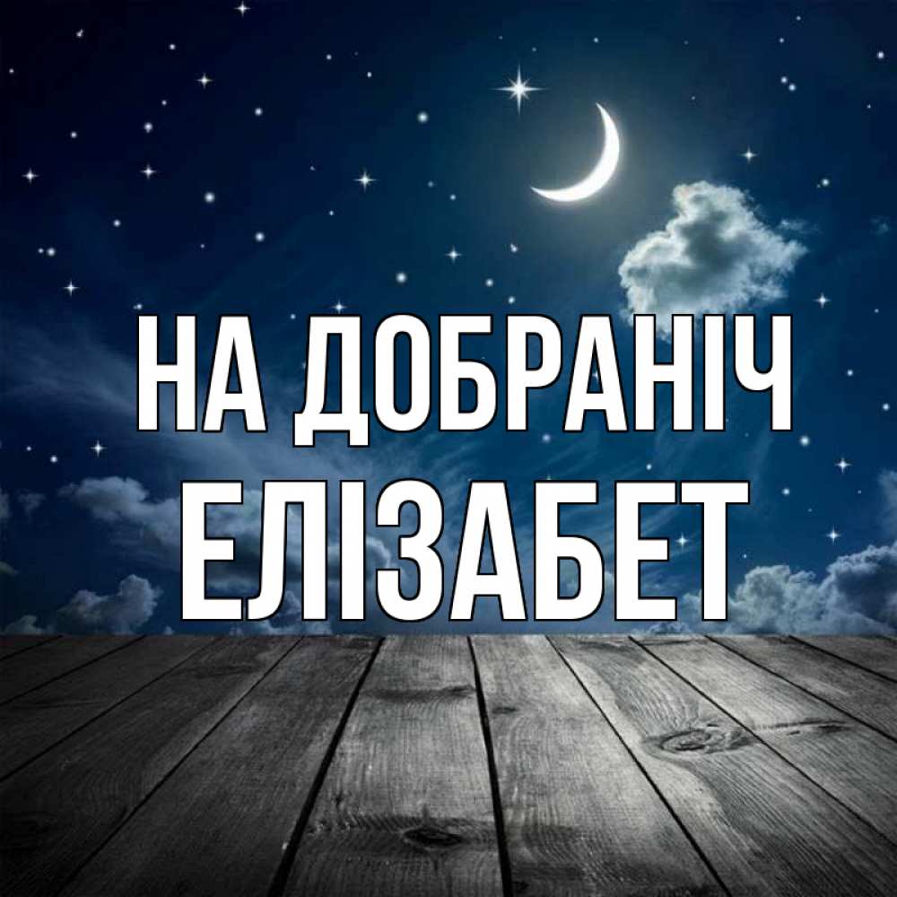 Открытка на каждый день з підписом, Елізабет На добраніч месяц и звезда Прикольна листівка з побажанням онлайн скачати безкоштовно 