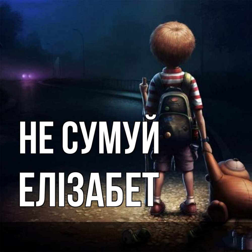 Открытка на каждый день з підписом, Елізабет Не сумуй мишка рюкзак ребенок Прикольна листівка з побажанням онлайн скачати безкоштовно 