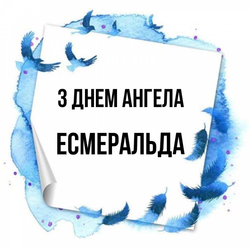 Открытка на каждый день з підписом, Есмеральда З Днем ангела красивые птицы летят Прикольна листівка з побажанням онлайн скачати безкоштовно 
