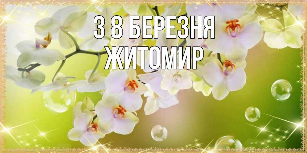 Открытка на каждый день з підписом, Житомир З 8 БЕРЕЗНЯ открытка с цветами на международный женский день Прикольна листівка з побажанням онлайн скачати безкоштовно 