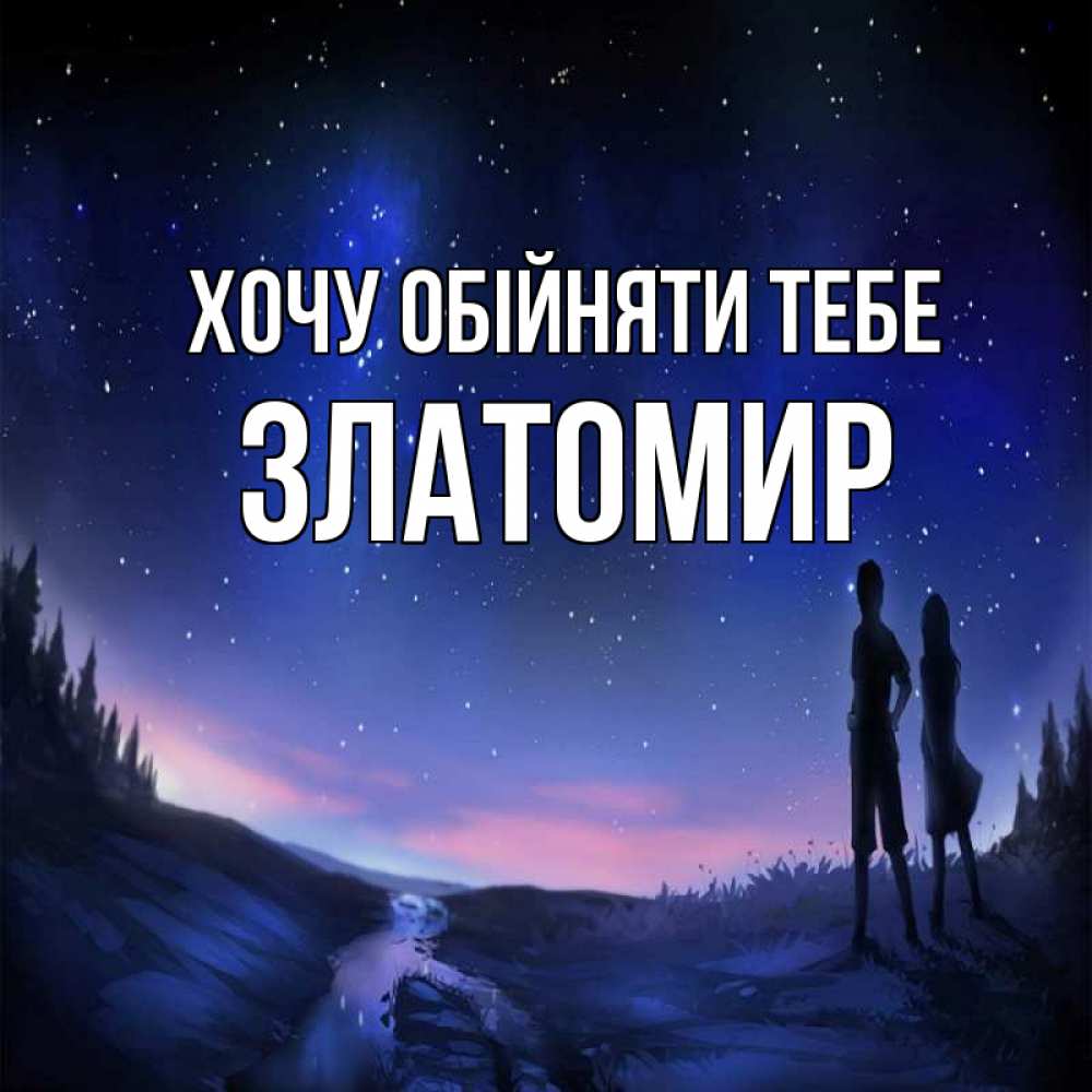 Открытка на каждый день з підписом, Златомир Хочу обійняти тебе абстракция 1 Прикольна листівка з побажанням онлайн скачати безкоштовно 