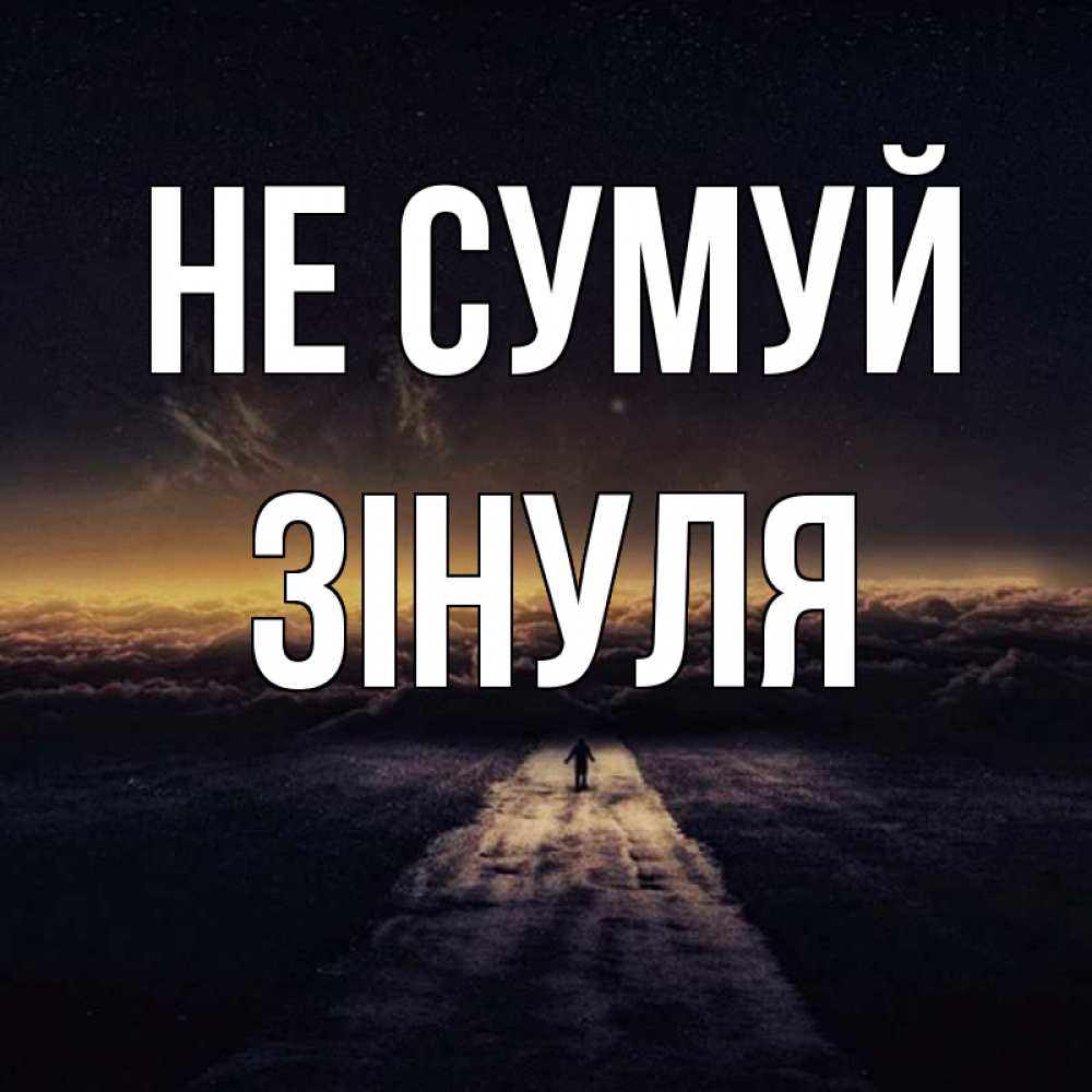 Открытка на каждый день з підписом, Зінуля Не сумуй дорога в никуда Прикольна листівка з побажанням онлайн скачати безкоштовно 