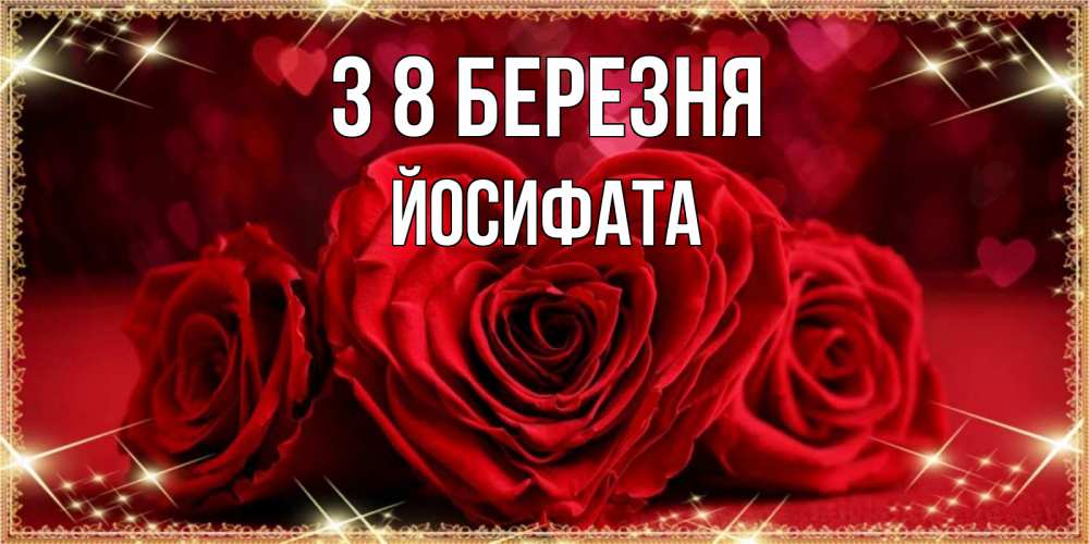 Открытка на каждый день з підписом, Йосифата З 8 БЕРЕЗНЯ три красные розы Прикольна листівка з побажанням онлайн скачати безкоштовно 