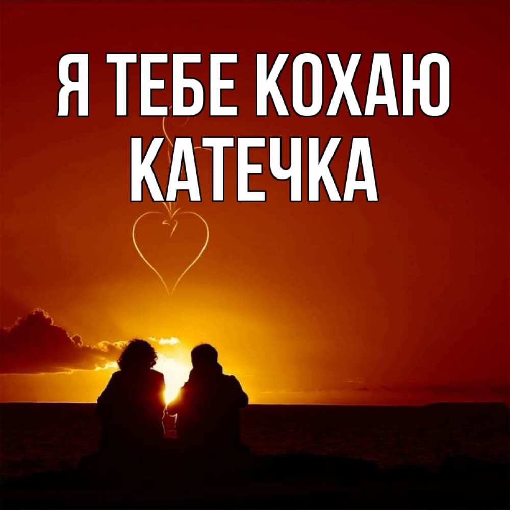 Открытка на каждый день з підписом, Катечка Я тебе кохаю небо Прикольна листівка з побажанням онлайн скачати безкоштовно 