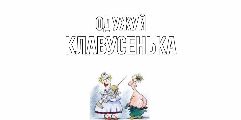 Открытка на каждый день з підписом, Клавусенька Одужуй шприц Прикольна листівка з побажанням онлайн скачати безкоштовно 