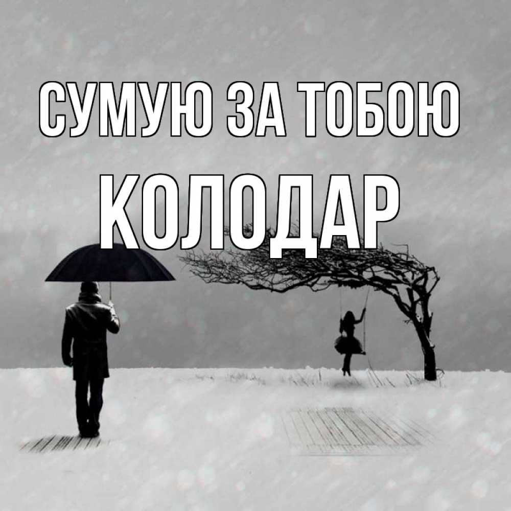 Открытка на каждый день з підписом, Колодар Сумую за тобою мужчина с зонтом Прикольна листівка з побажанням онлайн скачати безкоштовно 