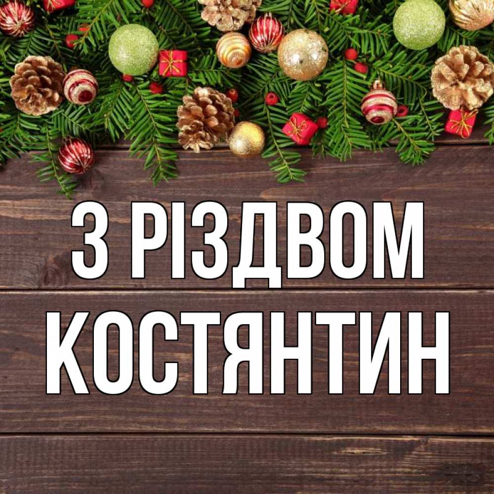 Открытка на каждый день з підписом, Костянтин З Різдвом с рождеством Прикольна листівка з побажанням онлайн скачати безкоштовно 