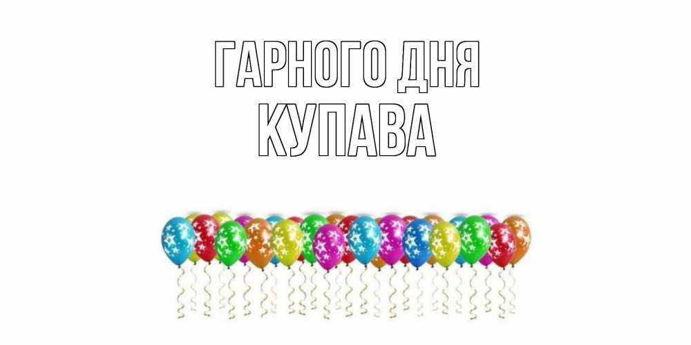 Открытка на каждый день з підписом, Купава Гарного дня прекрасного дня Прикольна листівка з побажанням онлайн скачати безкоштовно 