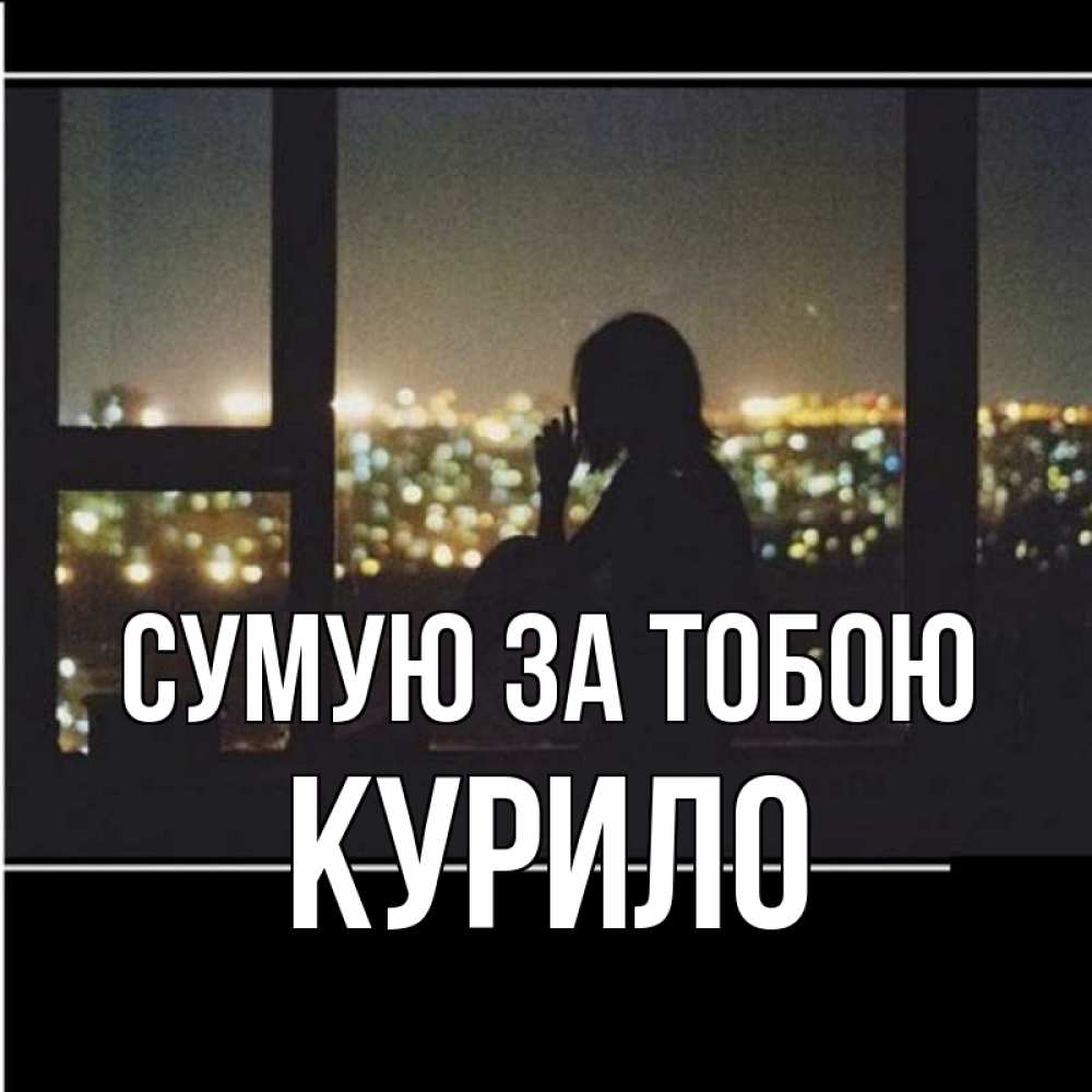 Открытка на каждый день з підписом, Курило Сумую за тобою у окна Прикольна листівка з побажанням онлайн скачати безкоштовно 