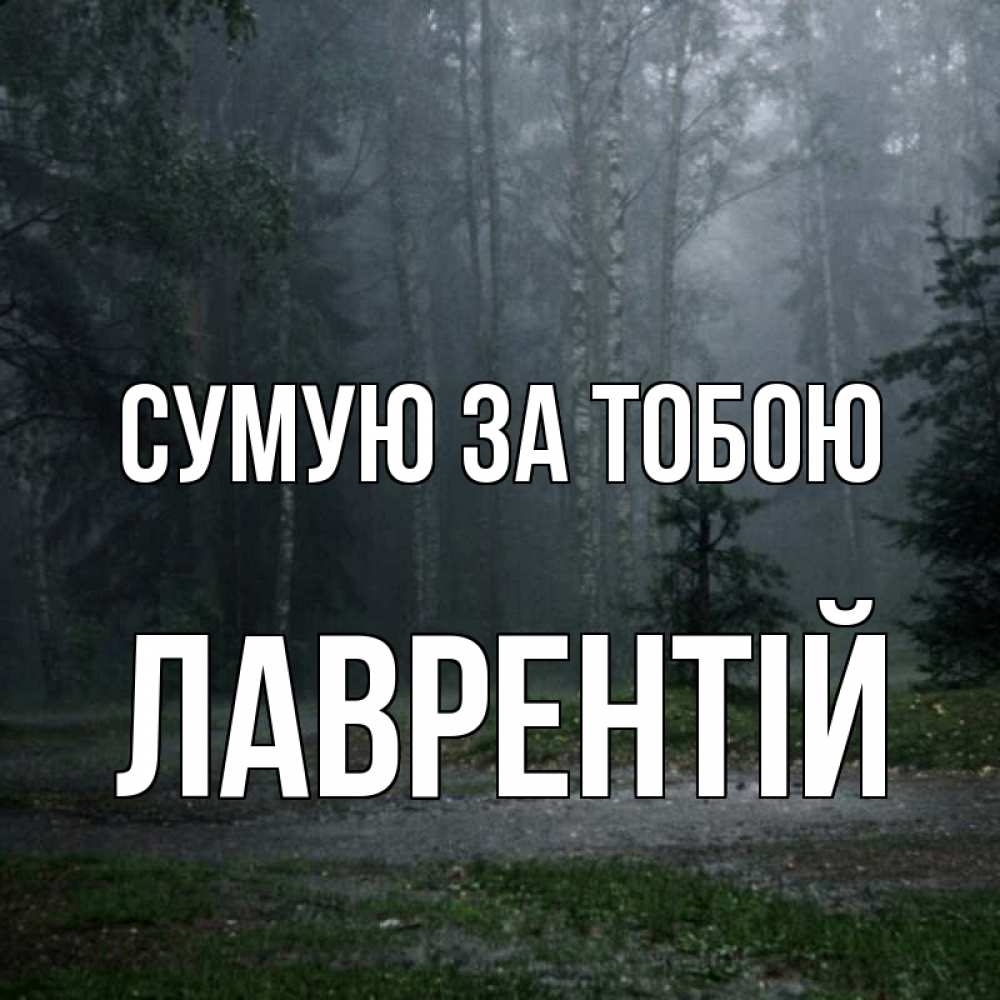 Открытка на каждый день з підписом, Лаврентій Сумую за тобою одна и плохо мне Прикольна листівка з побажанням онлайн скачати безкоштовно 