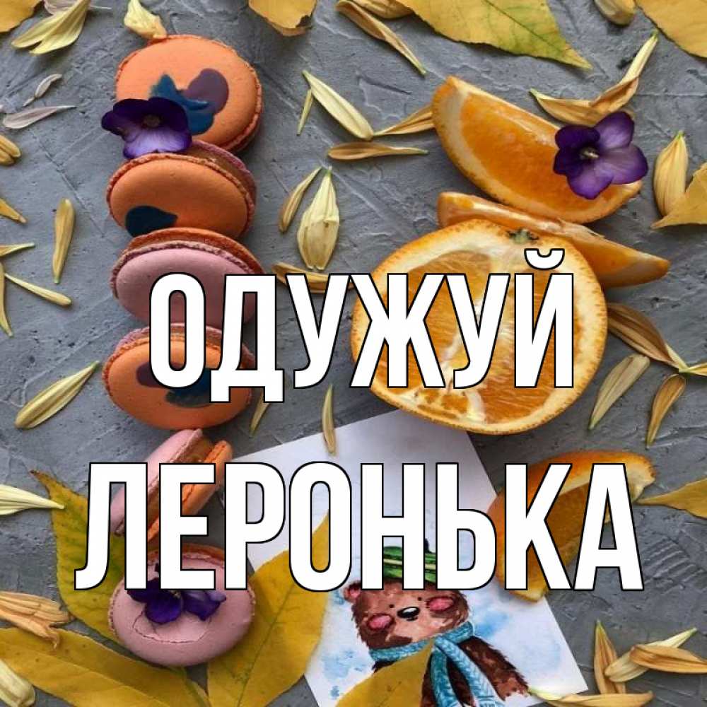 Открытка на каждый день з підписом, Леронька Одужуй не болейте Прикольна листівка з побажанням онлайн скачати безкоштовно 
