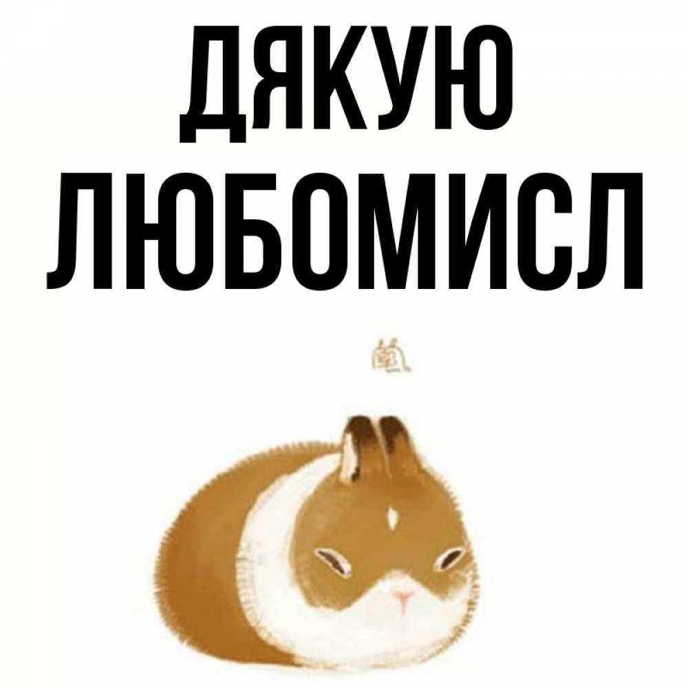 Открытка на каждый день з підписом, Любомисл Дякую коричнево белый домашний питомец Прикольна листівка з побажанням онлайн скачати безкоштовно 