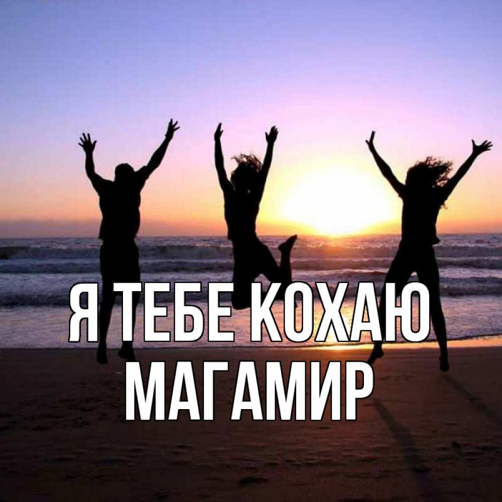 Открытка на каждый день з підписом, Магамир Я тебе кохаю позитив Прикольна листівка з побажанням онлайн скачати безкоштовно 