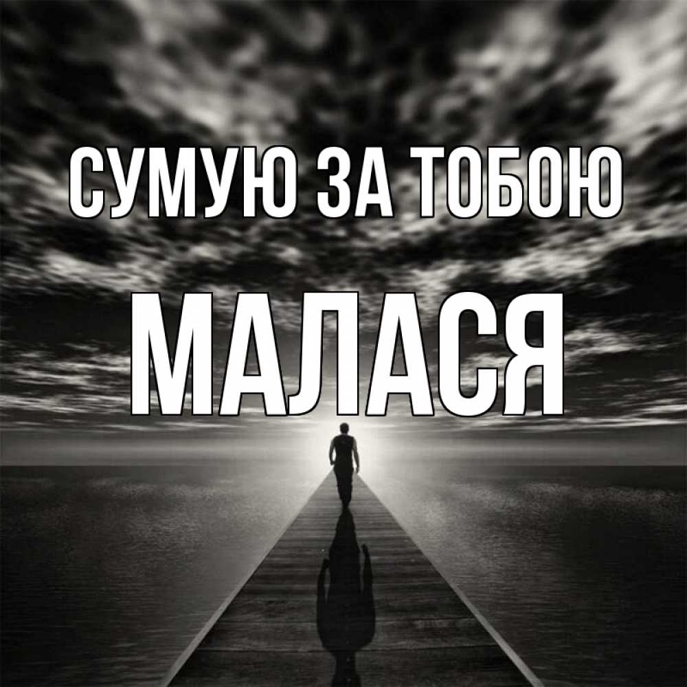 Открытка на каждый день з підписом, Малася Сумую за тобою к тебе Прикольна листівка з побажанням онлайн скачати безкоштовно 