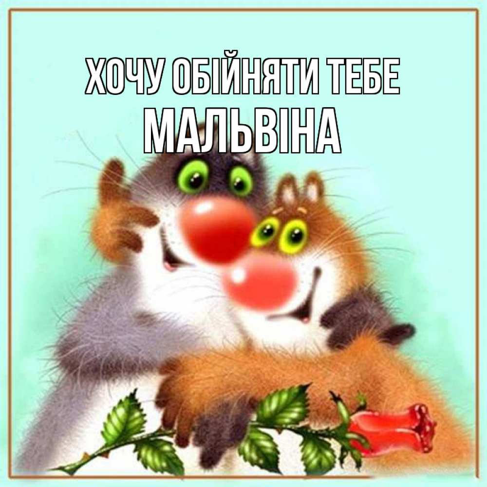 Открытка на каждый день з підписом, Мальвіна Хочу обійняти тебе роза и мышки Прикольна листівка з побажанням онлайн скачати безкоштовно 