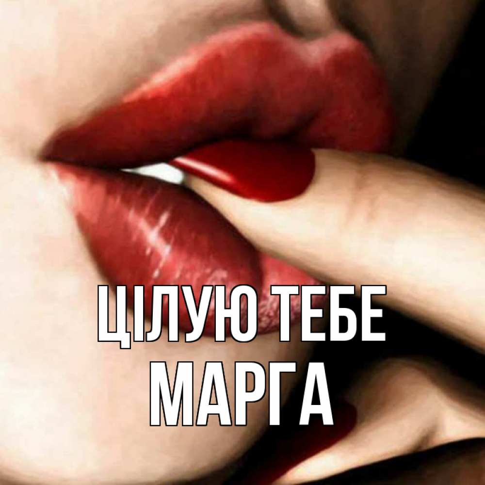 Открытка на каждый день з підписом, Марга Цілую тебе открытка целую тебя для парня Прикольна листівка з побажанням онлайн скачати безкоштовно 