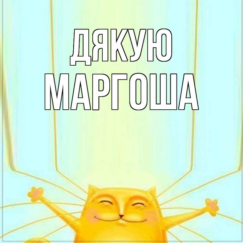 Открытка на каждый день з підписом, Маргоша Дякую кот с усами благодарит Прикольна листівка з побажанням онлайн скачати безкоштовно 