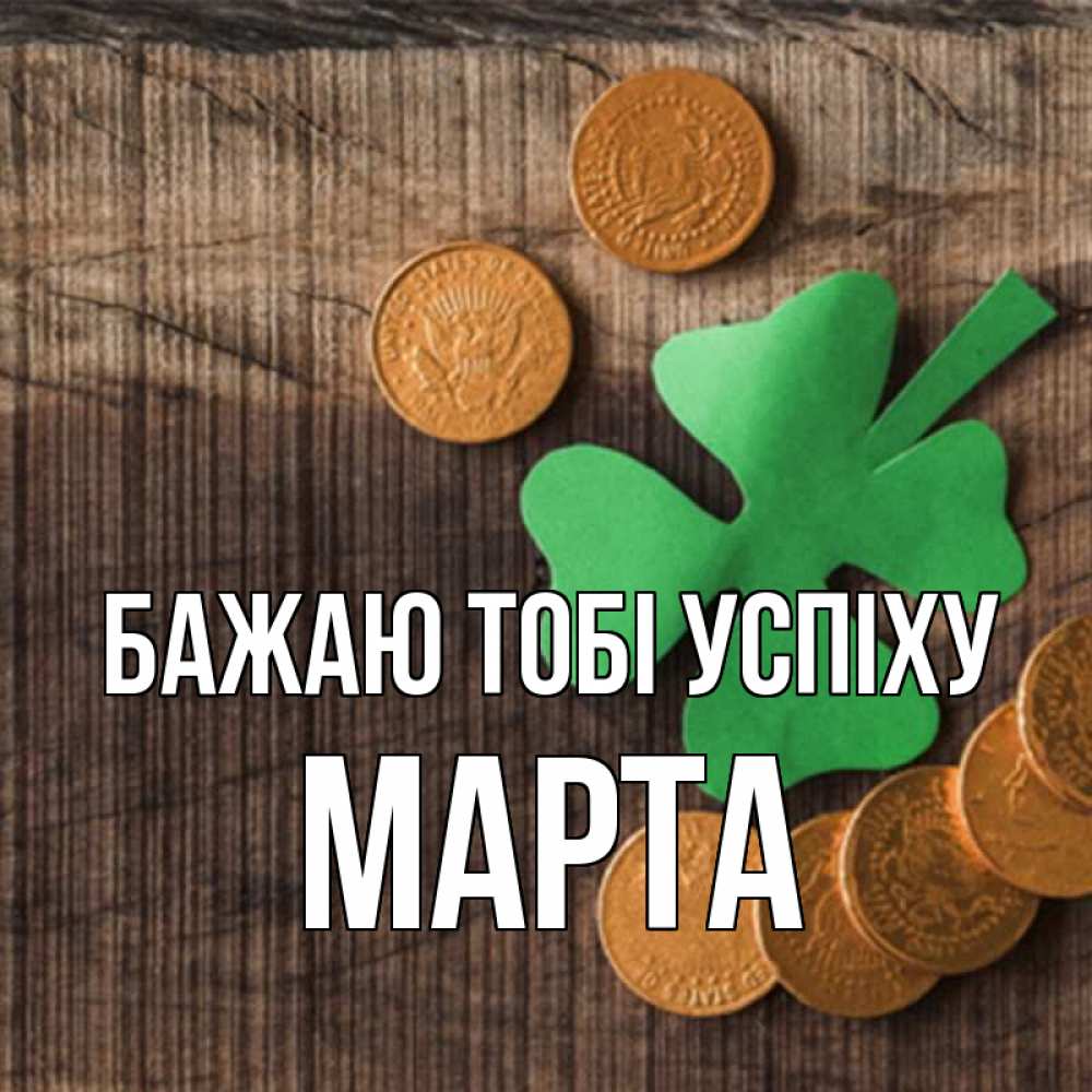 Открытка на каждый день з підписом, Марта Бажаю тобі успіху на удачу сегодня Прикольна листівка з побажанням онлайн скачати безкоштовно 