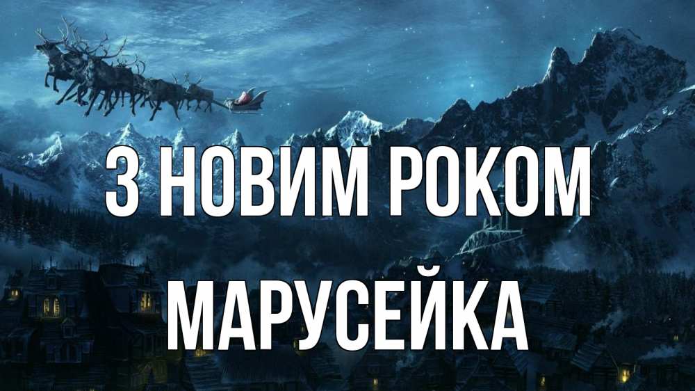 Открытка на каждый день з підписом, Марусейка З новим роком дед мороз олени Прикольна листівка з побажанням онлайн скачати безкоштовно 