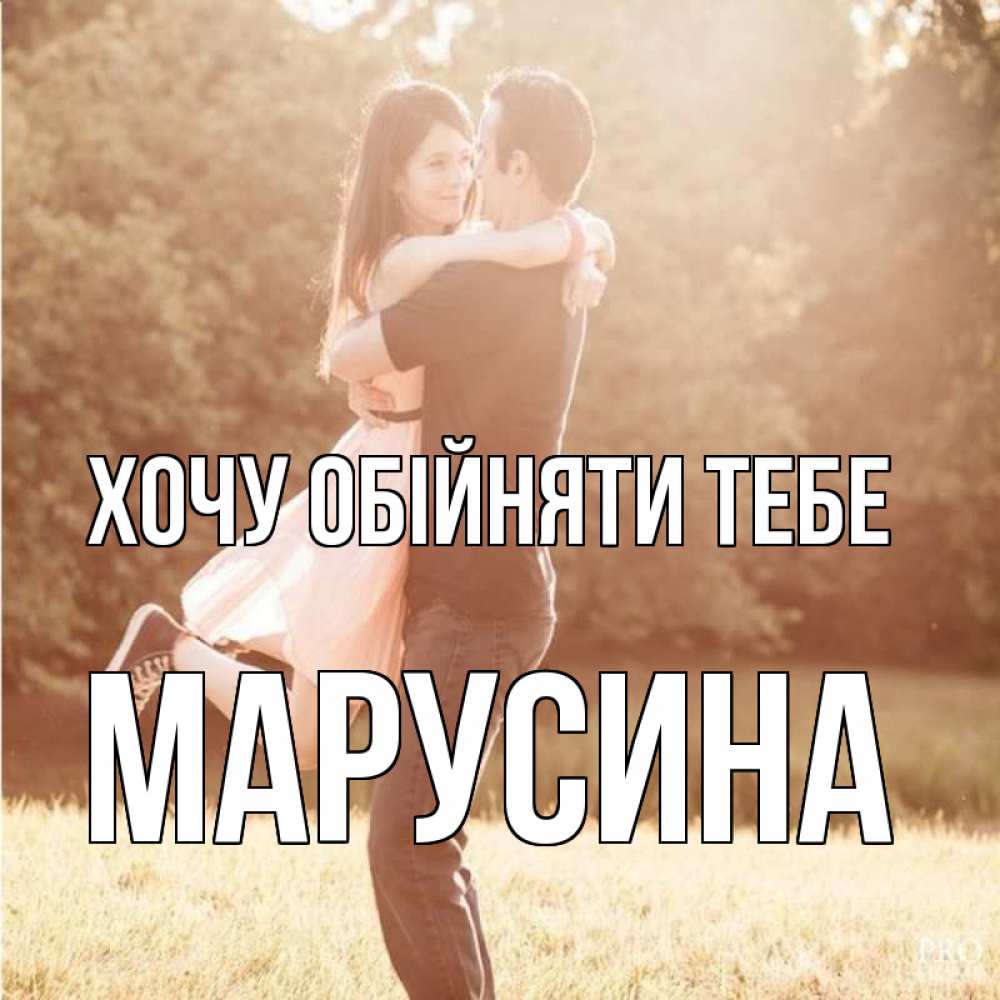 Открытка на каждый день з підписом, Марусина Хочу обійняти тебе парень и девушка фото под фильтром Прикольна листівка з побажанням онлайн скачати безкоштовно 