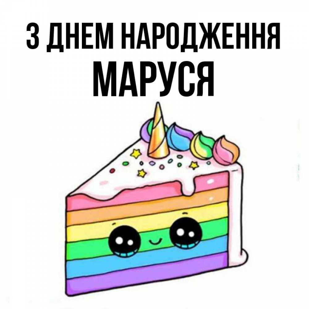 Открытка на каждый день з підписом, Маруся З Днем народження с днем варенья Прикольна листівка з побажанням онлайн скачати безкоштовно 