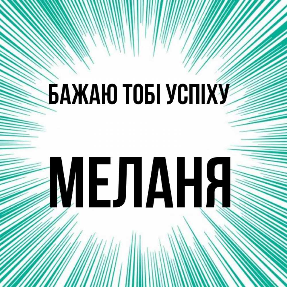 Открытка на каждый день з підписом, Меланя Бажаю тобі успіху на удачу Прикольна листівка з побажанням онлайн скачати безкоштовно 