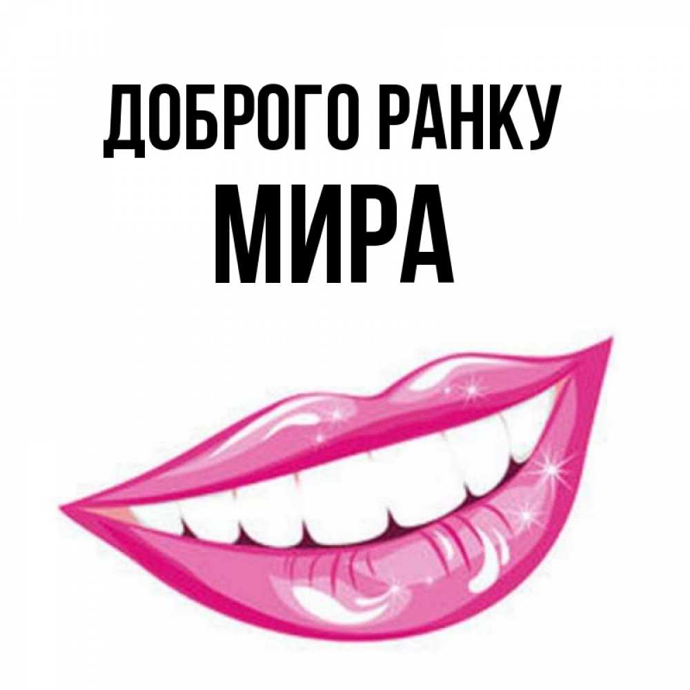 Открытка на каждый день з підписом, Мира Доброго ранку розовые губы и белые зубы Прикольна листівка з побажанням онлайн скачати безкоштовно 