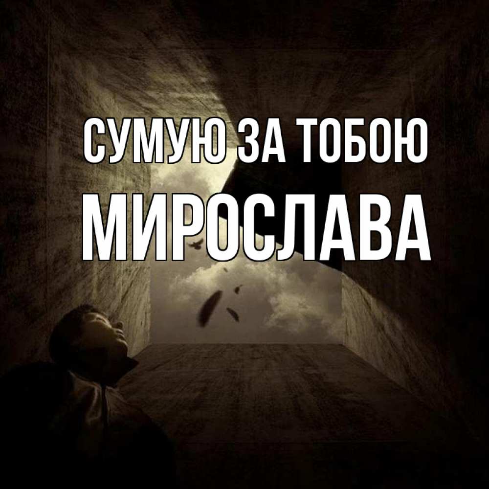 Открытка на каждый день з підписом, Мирослава Сумую за тобою тут Прикольна листівка з побажанням онлайн скачати безкоштовно 