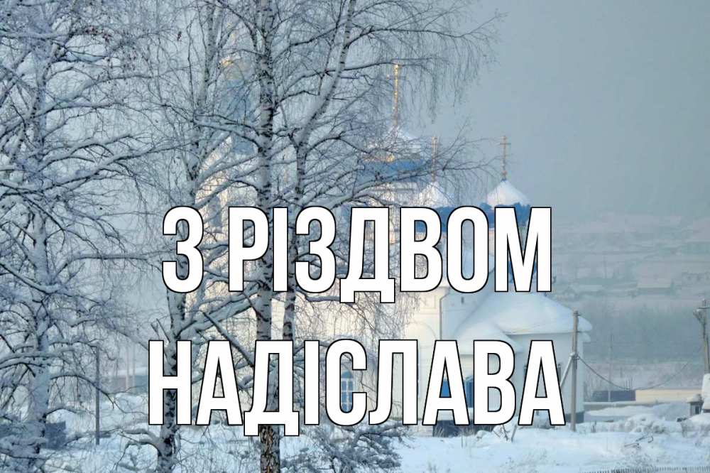 Открытка на каждый день з підписом, Надіслава З Різдвом храм, зима Прикольна листівка з побажанням онлайн скачати безкоштовно 