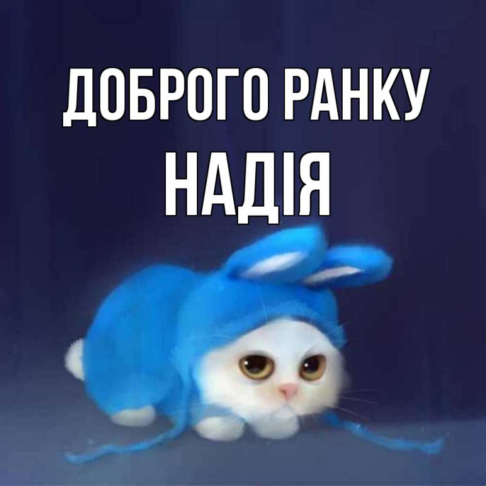 Открытка на каждый день з підписом, Надія Доброго ранку открытки красивые скачать бесплатно Прикольна листівка з побажанням онлайн скачати безкоштовно 