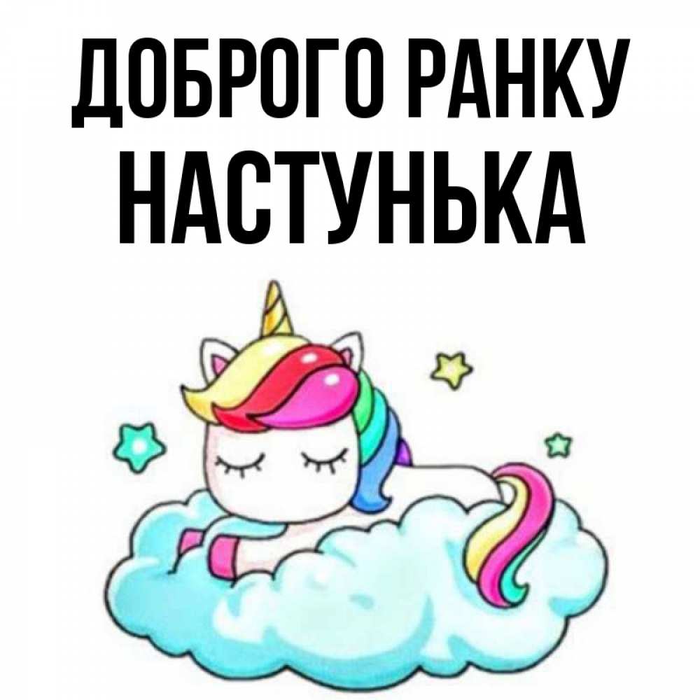 Открытка на каждый день з підписом, Настунька Доброго ранку радужное утро Прикольна листівка з побажанням онлайн скачати безкоштовно 