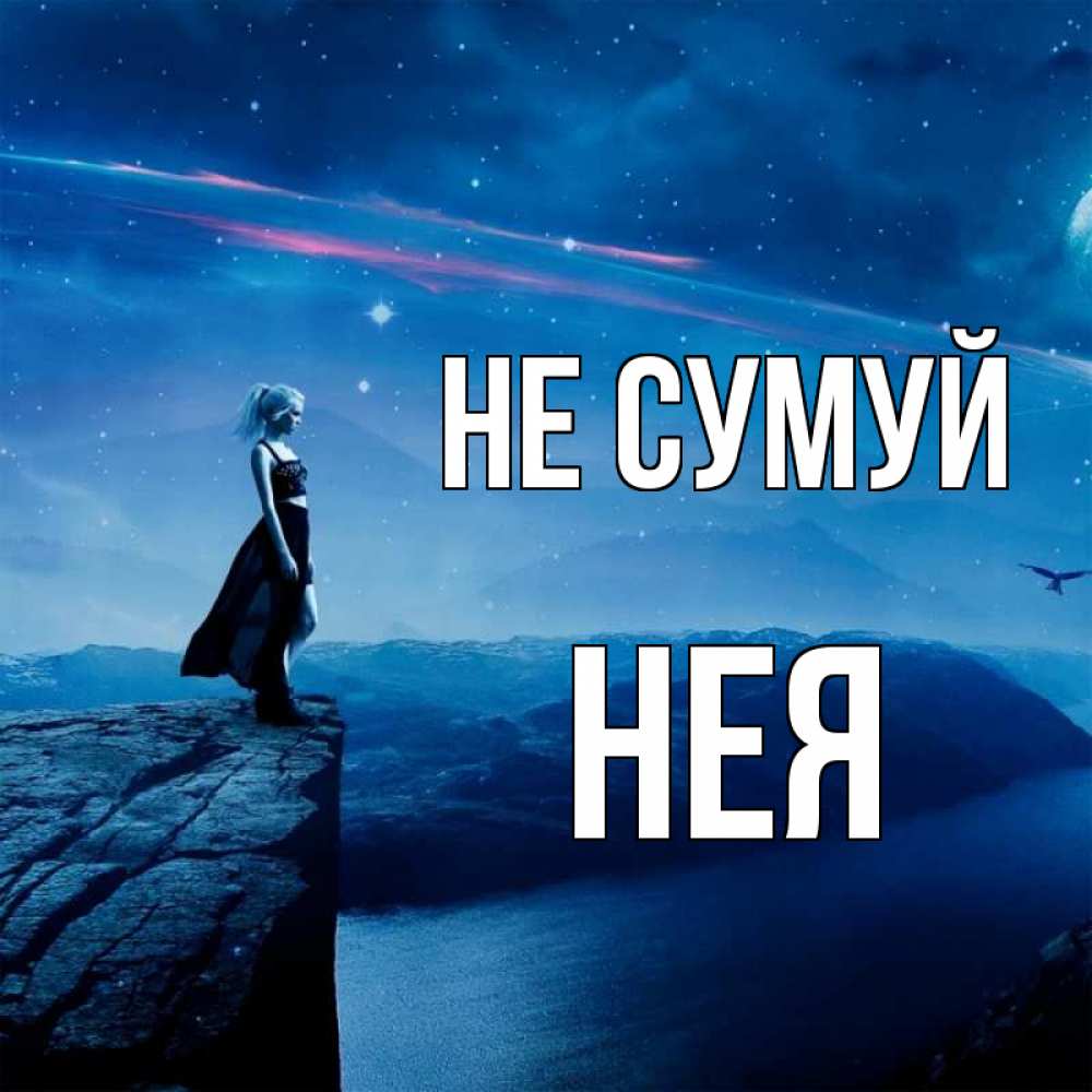 Открытка на каждый день з підписом, Нея Не сумуй вода и скала Прикольна листівка з побажанням онлайн скачати безкоштовно 