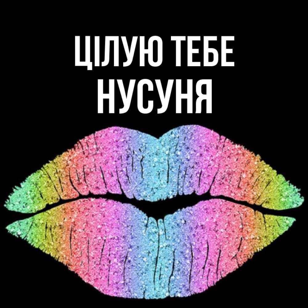 Открытка на каждый день з підписом, Нусуня Цілую тебе след от губ на черном фоне Прикольна листівка з побажанням онлайн скачати безкоштовно 