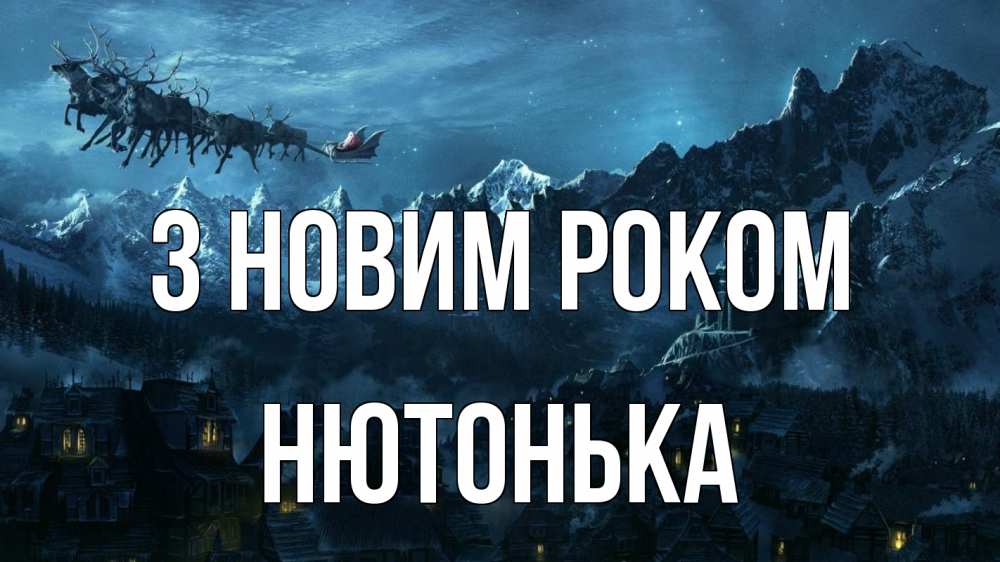 Открытка на каждый день з підписом, Нютонька З новим роком дед мороз олени Прикольна листівка з побажанням онлайн скачати безкоштовно 