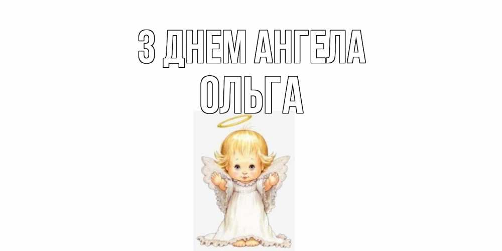 Открытка на каждый день з підписом, Ольга З Днем ангела ангелочек, нимб Прикольна листівка з побажанням онлайн скачати безкоштовно 
