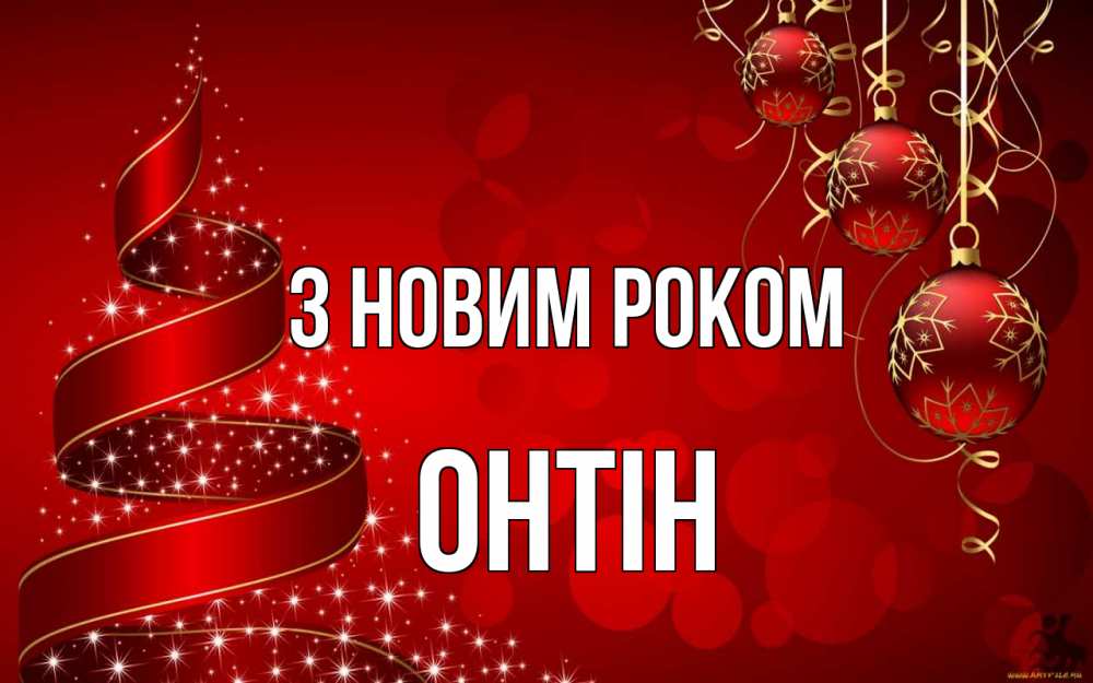 Открытка на каждый день з підписом, Онтін З новим роком новый год Прикольна листівка з побажанням онлайн скачати безкоштовно 