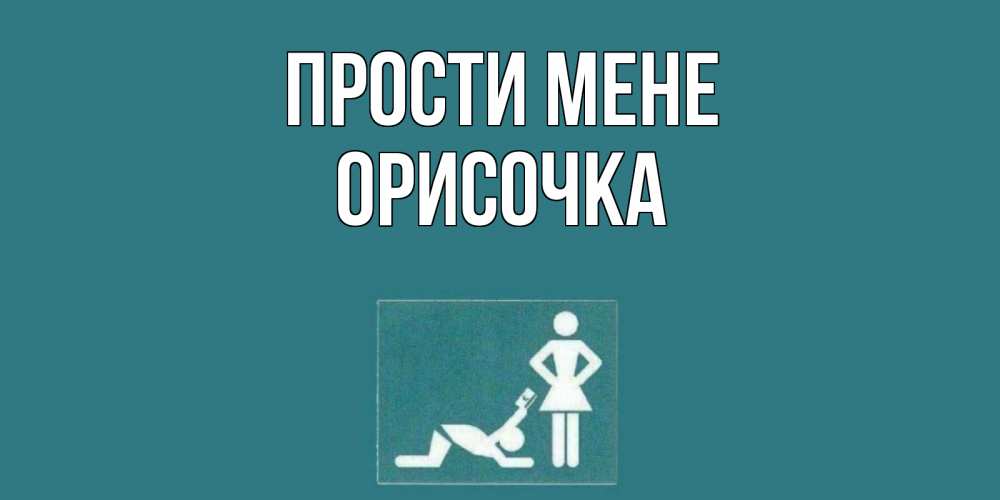 Открытка на каждый день з підписом, Орисочка Прости мене прости Прикольна листівка з побажанням онлайн скачати безкоштовно 