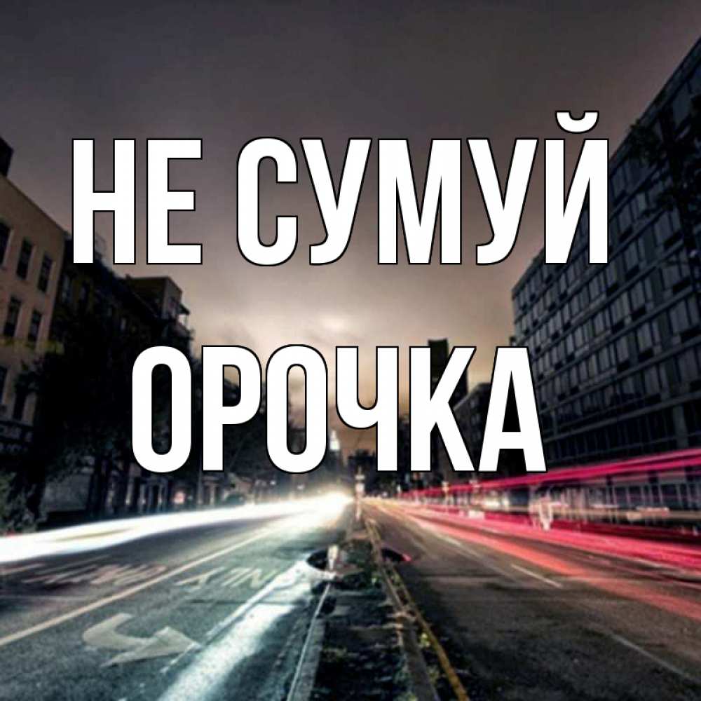 Открытка на каждый день з підписом, Орочка Не сумуй съемка ночью Прикольна листівка з побажанням онлайн скачати безкоштовно 