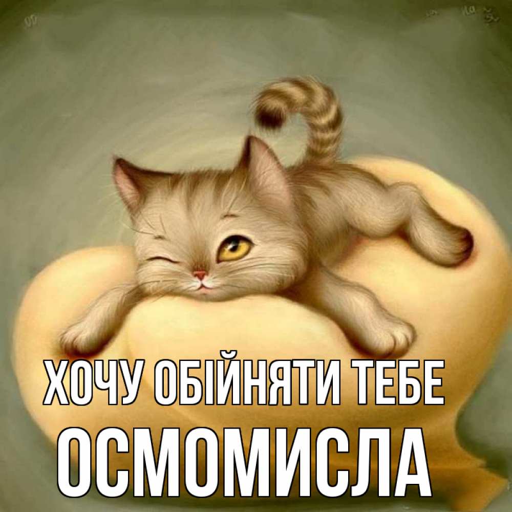Открытка на каждый день з підписом, Осмомисла Хочу обійняти тебе кошечка Прикольна листівка з побажанням онлайн скачати безкоштовно 