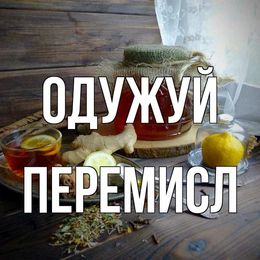 Открытка на каждый день з підписом, Перемисл Одужуй банка с медом Прикольна листівка з побажанням онлайн скачати безкоштовно 