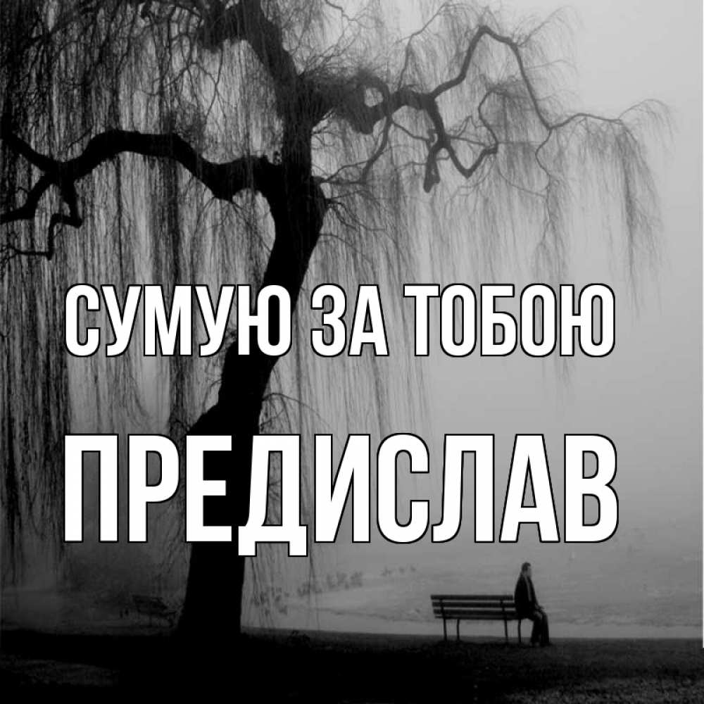 Открытка на каждый день з підписом, Предислав Сумую за тобою лавочка под деревом я жду тебя Прикольна листівка з побажанням онлайн скачати безкоштовно 