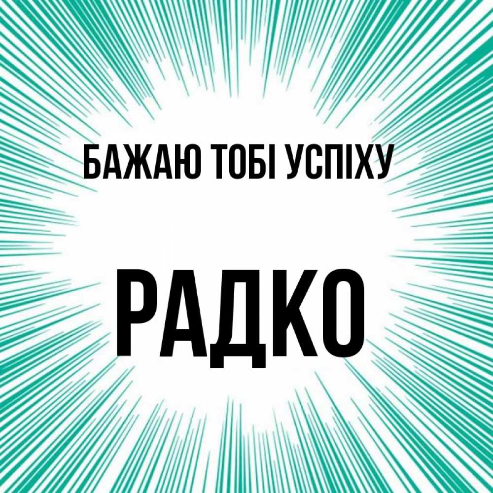 Открытка на каждый день з підписом, Радко Бажаю тобі успіху на удачу Прикольна листівка з побажанням онлайн скачати безкоштовно 
