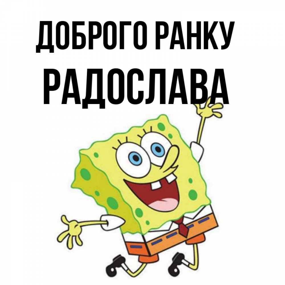 Открытка на каждый день з підписом, Радослава Доброго ранку улыбающийся спанч Боб Прикольна листівка з побажанням онлайн скачати безкоштовно 