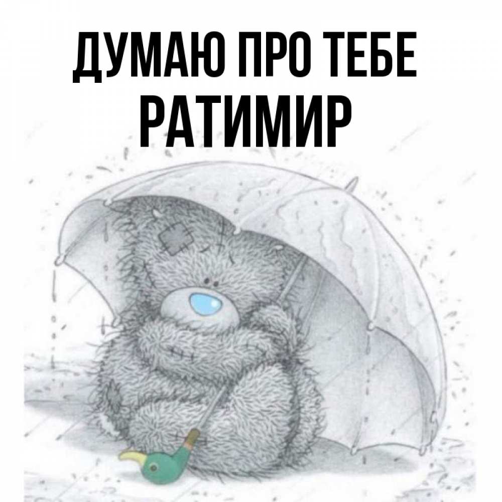 Открытка на каждый день з підписом, Ратимир Думаю про тебе весеннее или осеннее настроение Прикольна листівка з побажанням онлайн скачати безкоштовно 