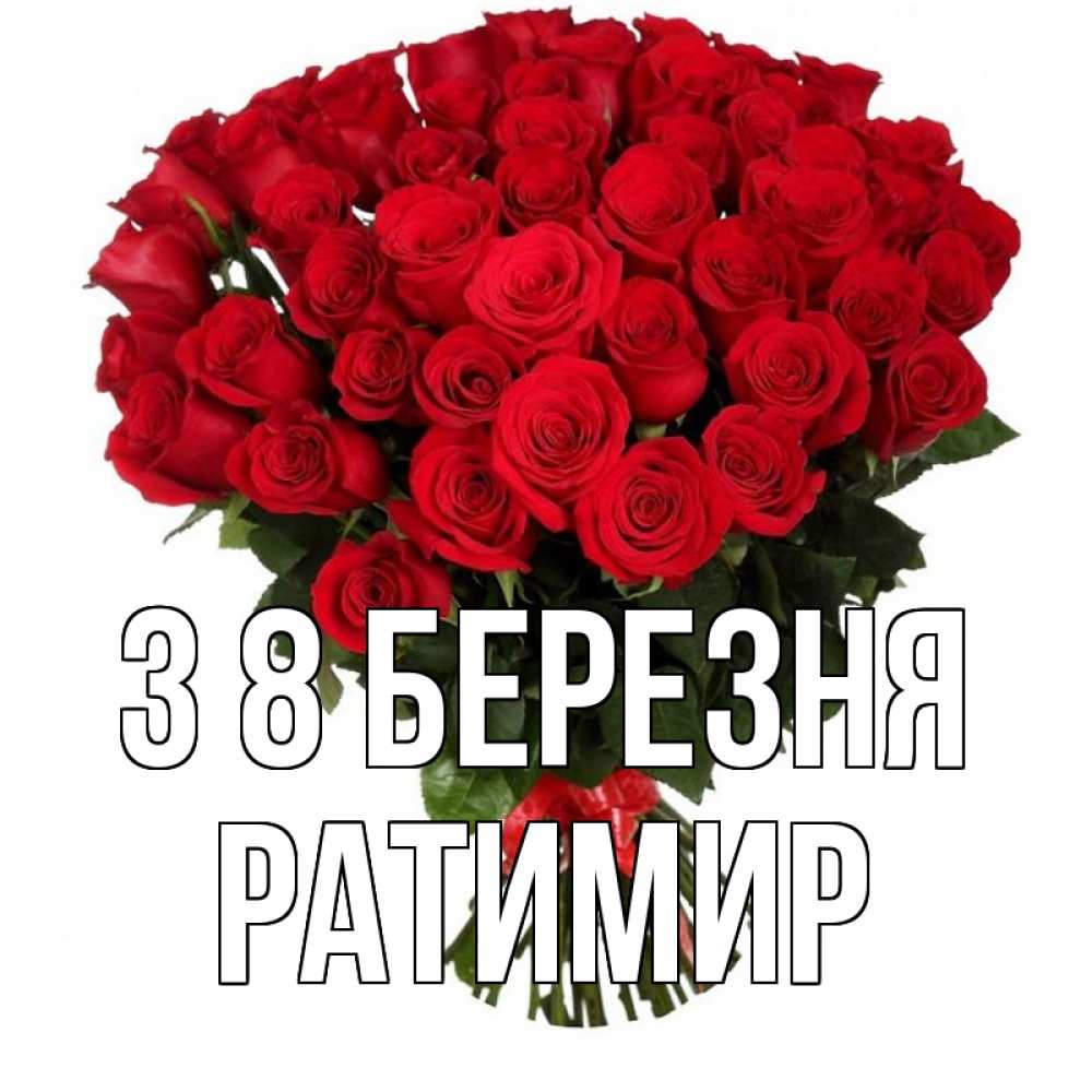 Открытка на каждый день з підписом, Ратимир З 8 БЕРЕЗНЯ цветы на 8 марта 1 Прикольна листівка з побажанням онлайн скачати безкоштовно 