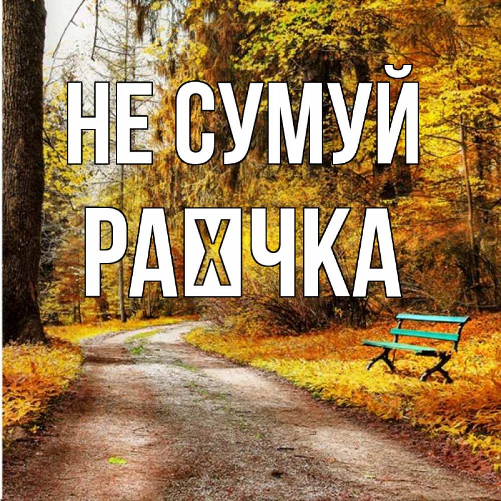 Открытка на каждый день з підписом, Раєчка Не сумуй зеленая лавочка Прикольна листівка з побажанням онлайн скачати безкоштовно 