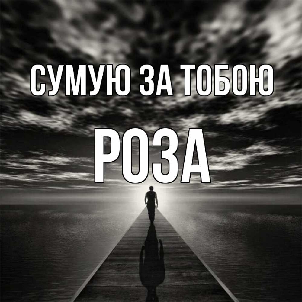 Открытка на каждый день з підписом, Роза Сумую за тобою к тебе Прикольна листівка з побажанням онлайн скачати безкоштовно 