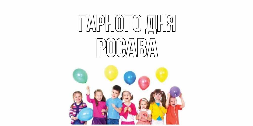 Открытка на каждый день з підписом, Росава Гарного дня открытка для ребенка Прикольна листівка з побажанням онлайн скачати безкоштовно 