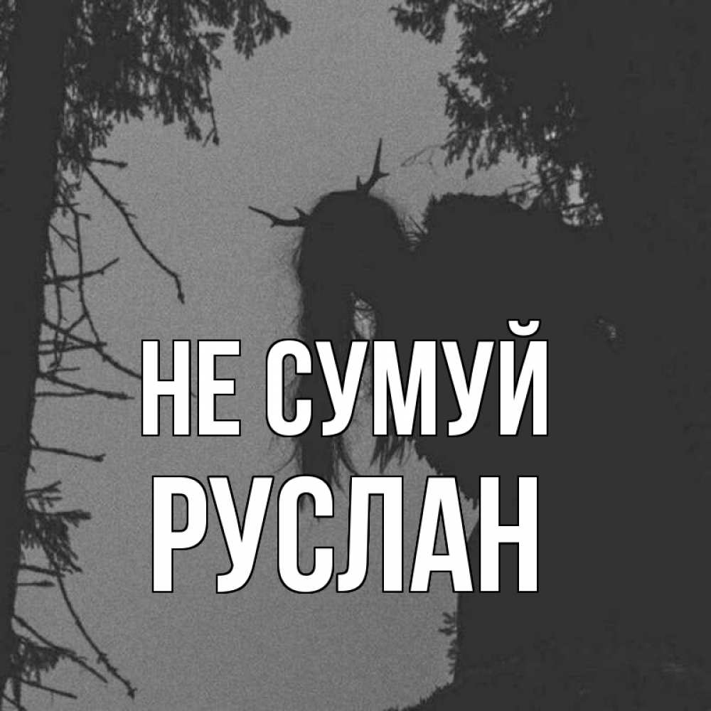 Открытка на каждый день з підписом, Руслан Не сумуй чудище лесное Прикольна листівка з побажанням онлайн скачати безкоштовно 