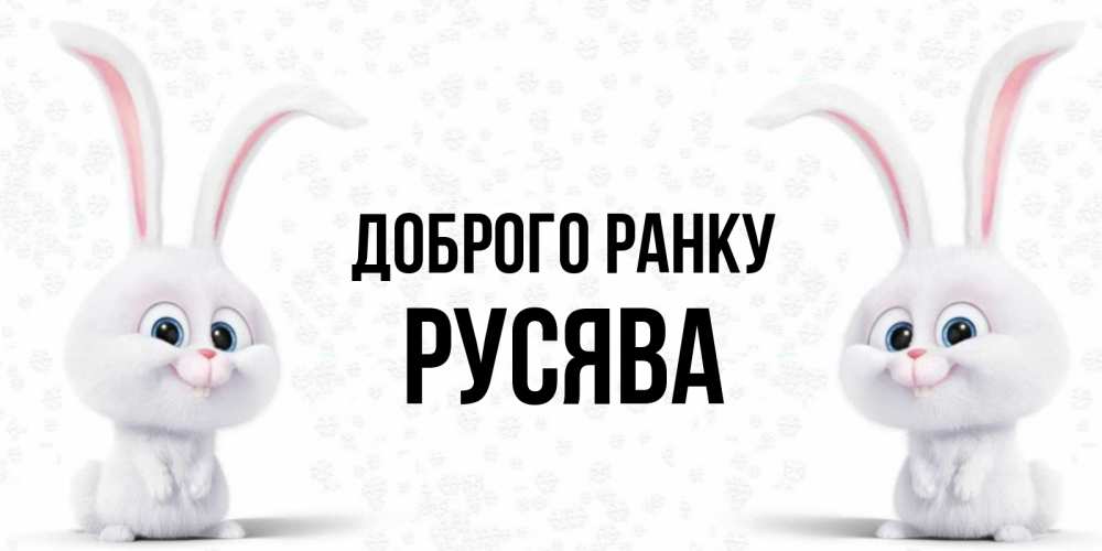 Открытка на каждый день з підписом, Русява Доброго ранку кролики с длинными ушками Прикольна листівка з побажанням онлайн скачати безкоштовно 